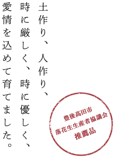 豊後高田市落花生生産者協議会推薦品 土作り、人作り、時に厳しく、時に優しく、愛情を込めて育てました。