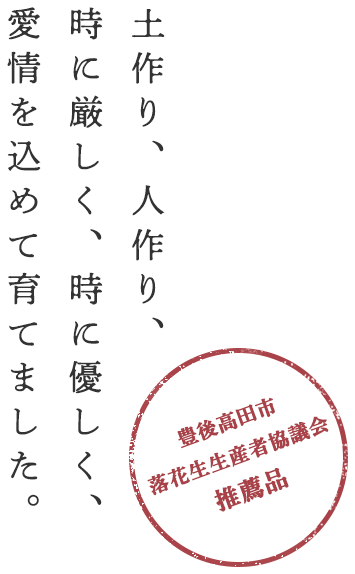 豊後高田市落花生生産者協議会推薦品 土作り、人作り、時に厳しく、時に優しく、愛情を込めて育てました。